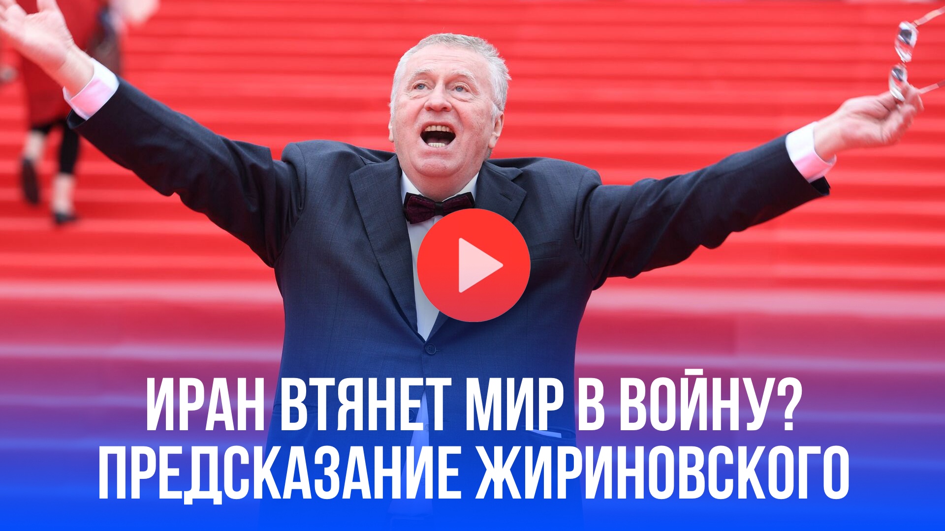 Зловещее пророчество Жириновского: Иран - начало ядерного кошмара? Мир в шоке!