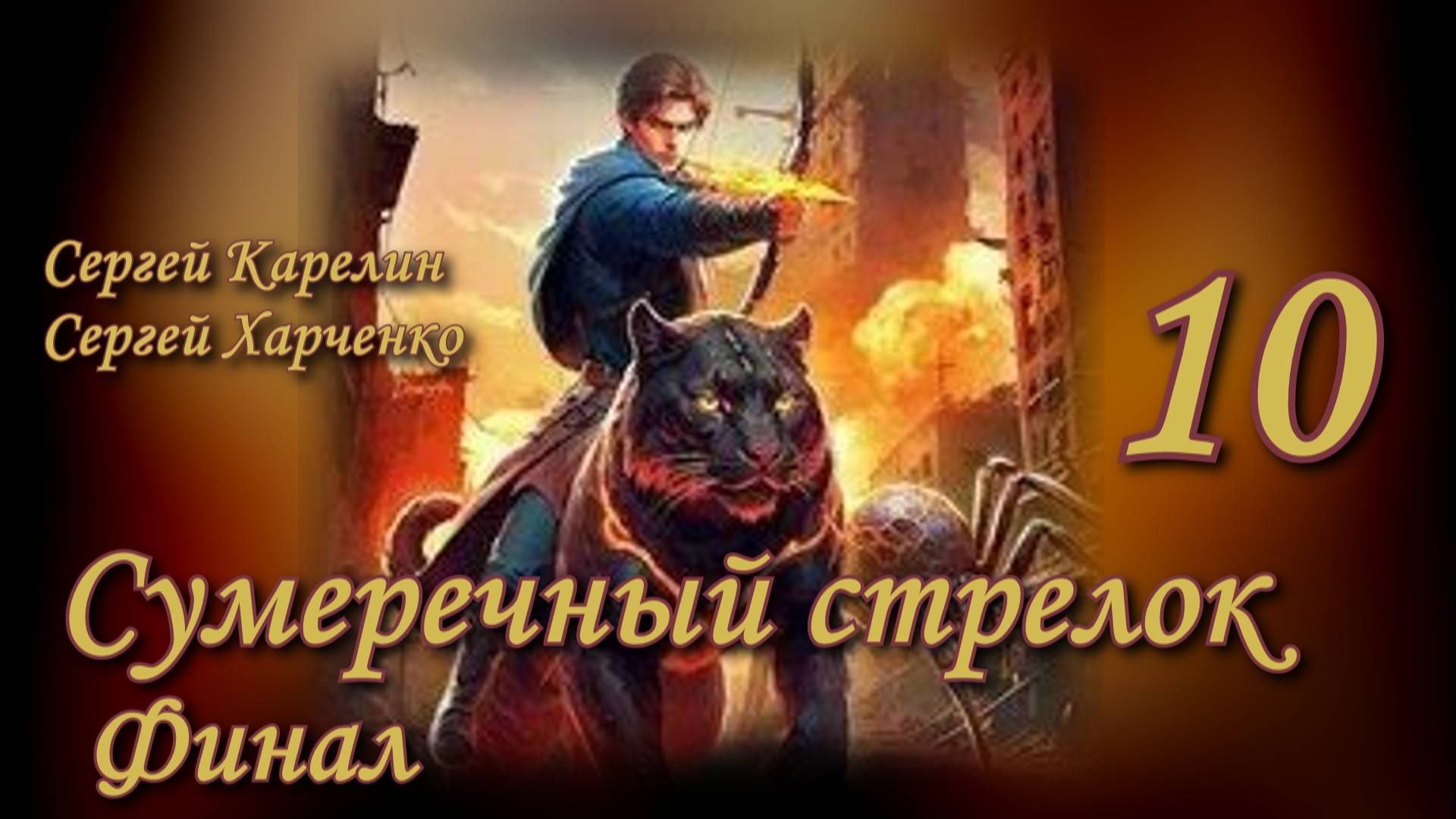 Сумеречный стрелок 10. Главы 9 - 16