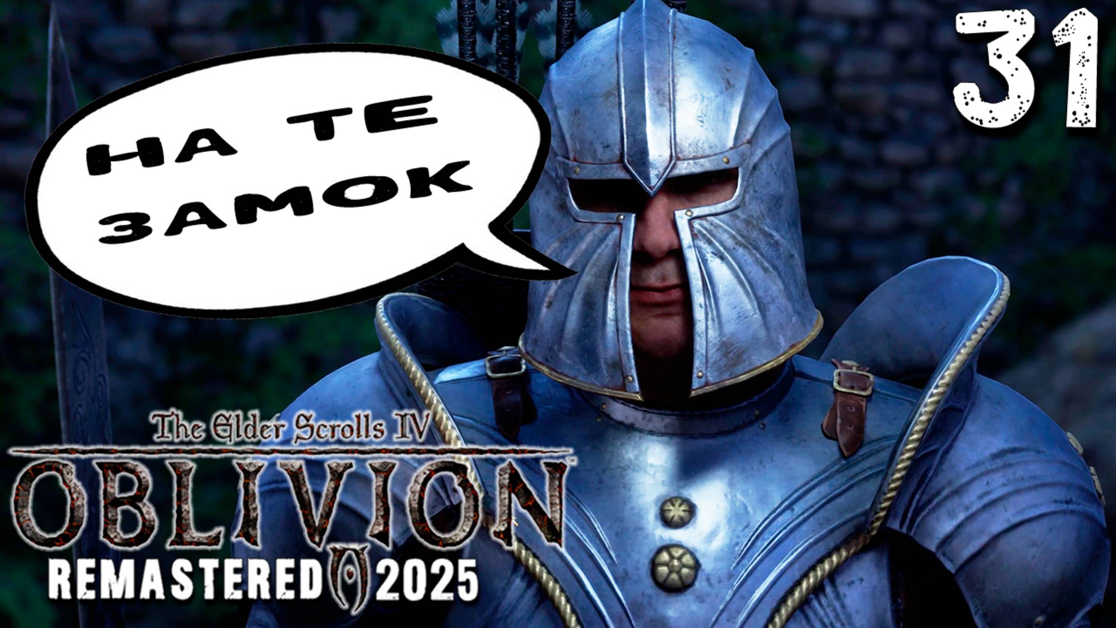 КАК Я ПОЛУЧИЛ ЦЕЛЫЙ ЗАМОК (31) ► The Elder Scrolls IV Oblivion Remastered