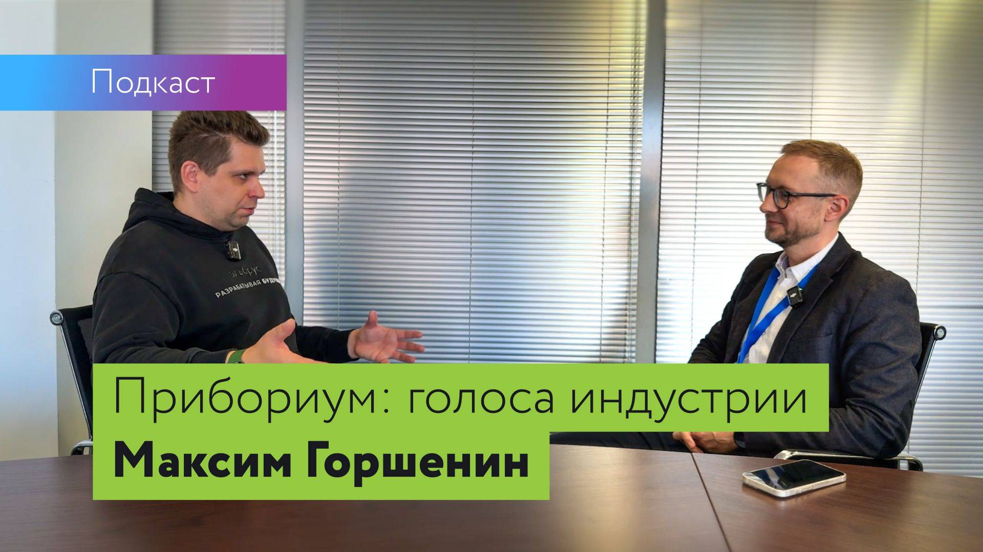Платы и байты #4 Прибориум часть I. Максим Горшенин: как растет российская электроника