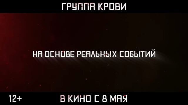 Группа крови ｜ Трейлер ｜ В кино с 8 мая