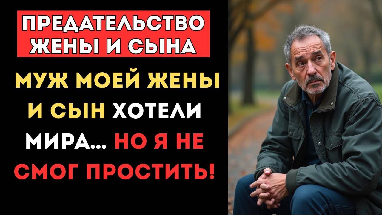 😡 МУЖ моей ЖЕНЫ и СЫН хотели МИРА… но я не смог простить! Аудио рассказ, семейная драма
