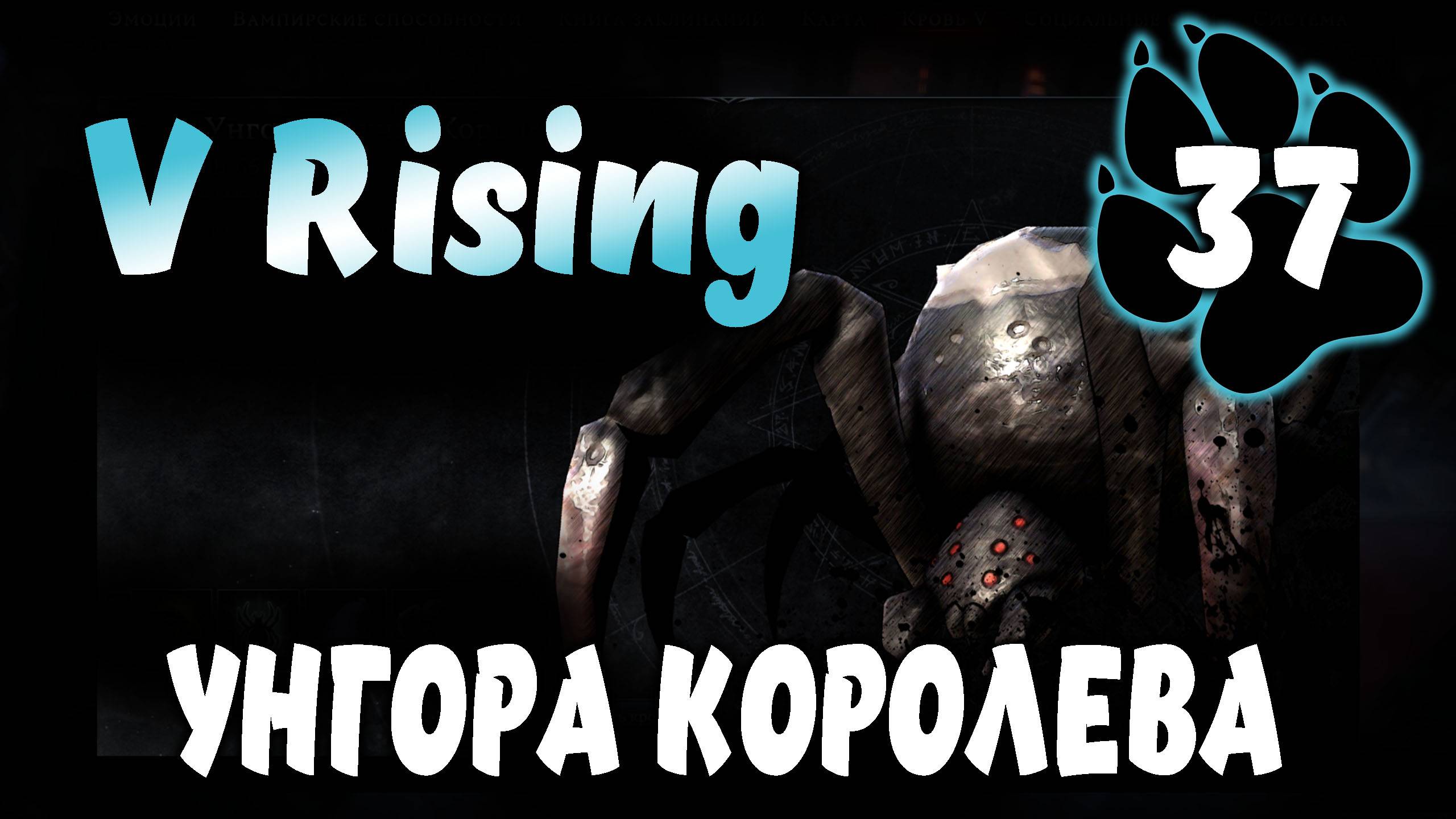 УНГОРА КОРОЛЕВА \ V Rising #37