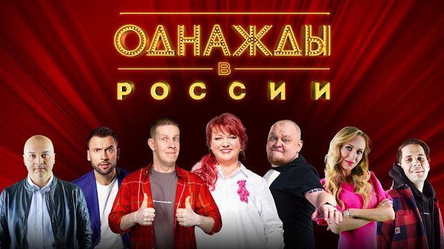 Однажды в России 12 сезон 10 выпуск 20.06.2025