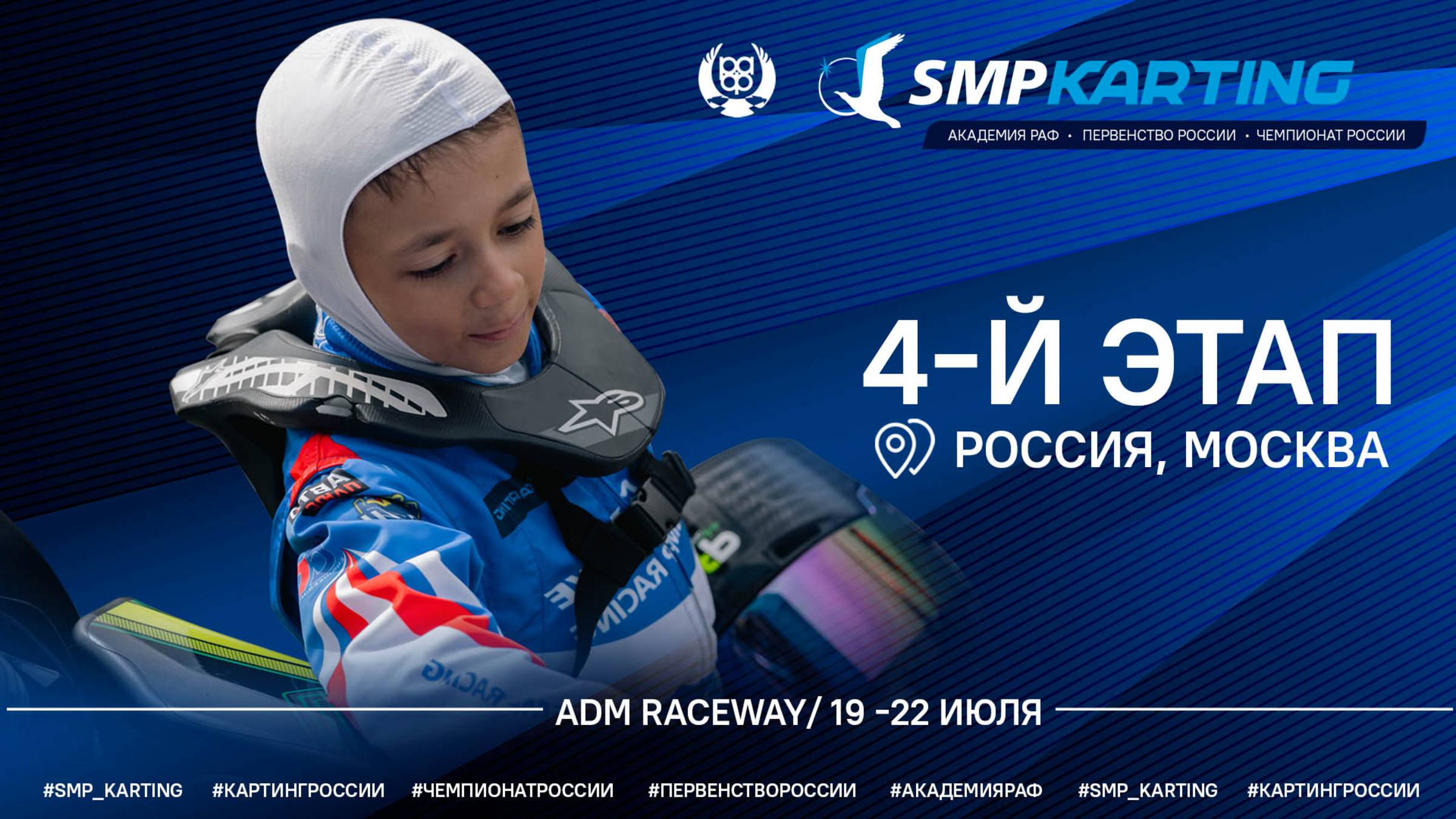 4 этап Чемпионата и Первенства России по картингу, Академия РАФ
