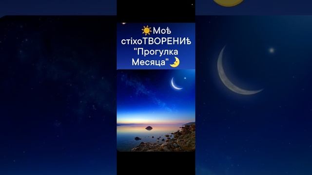 ☀️"Прогулка Месяца"🌛 моѣ стiхоТВОРЕНИѣ, Таня ШiШкина-Чугайнова, ЗАТО п. Сибiрскийъ, АЛтайскийъ кр.