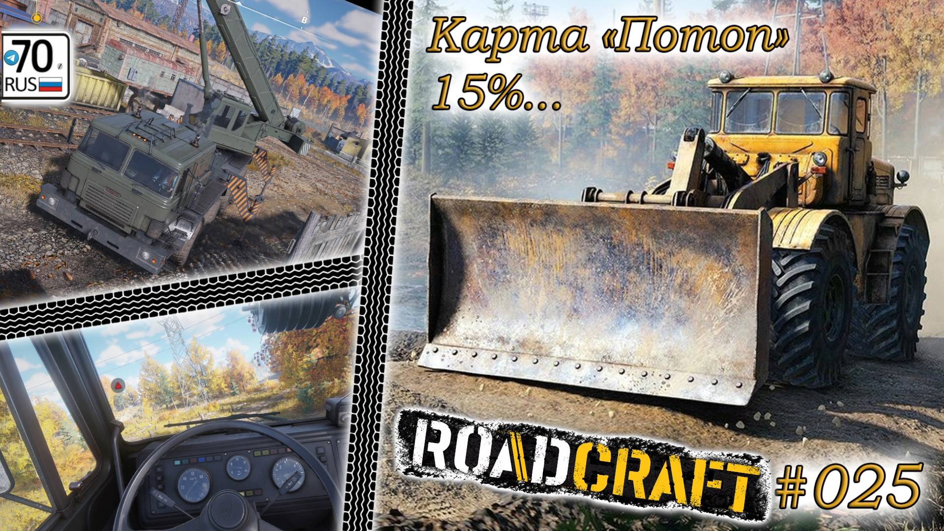 RoadCraft #025. Карта "Потоп" 15%...
