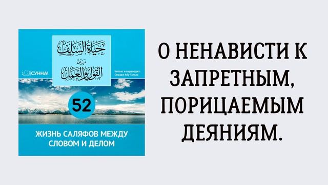 52-й урок: О ненависти к запретным, порицаемым деяниям. Сирадж Абу Тальха