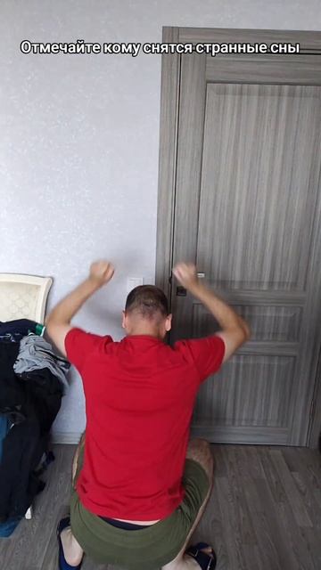 Отмечайте кому снятся странные сны