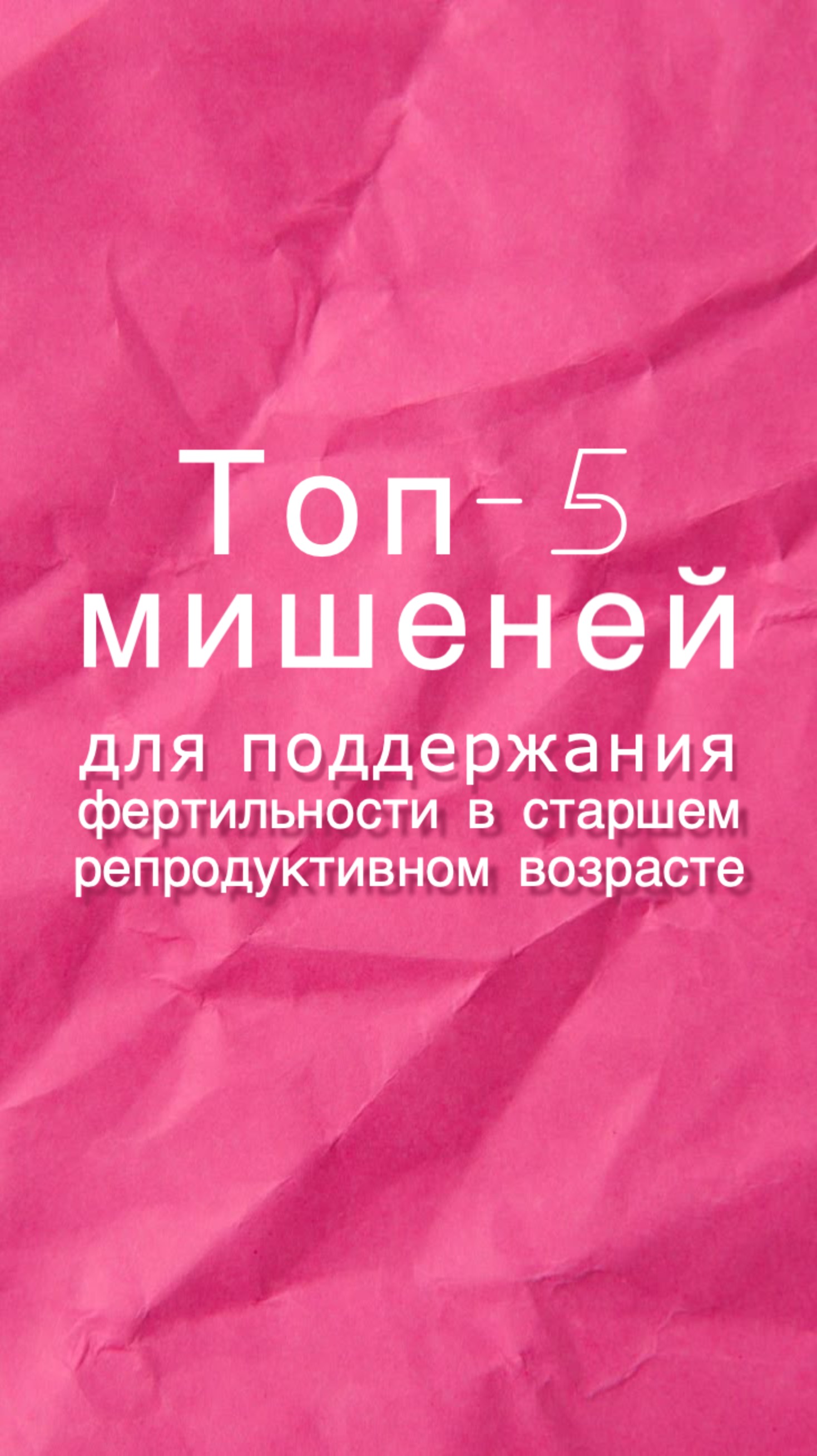 Топ-5 мишеней для поддержания фертильности в старшем репродуктивном возрасте