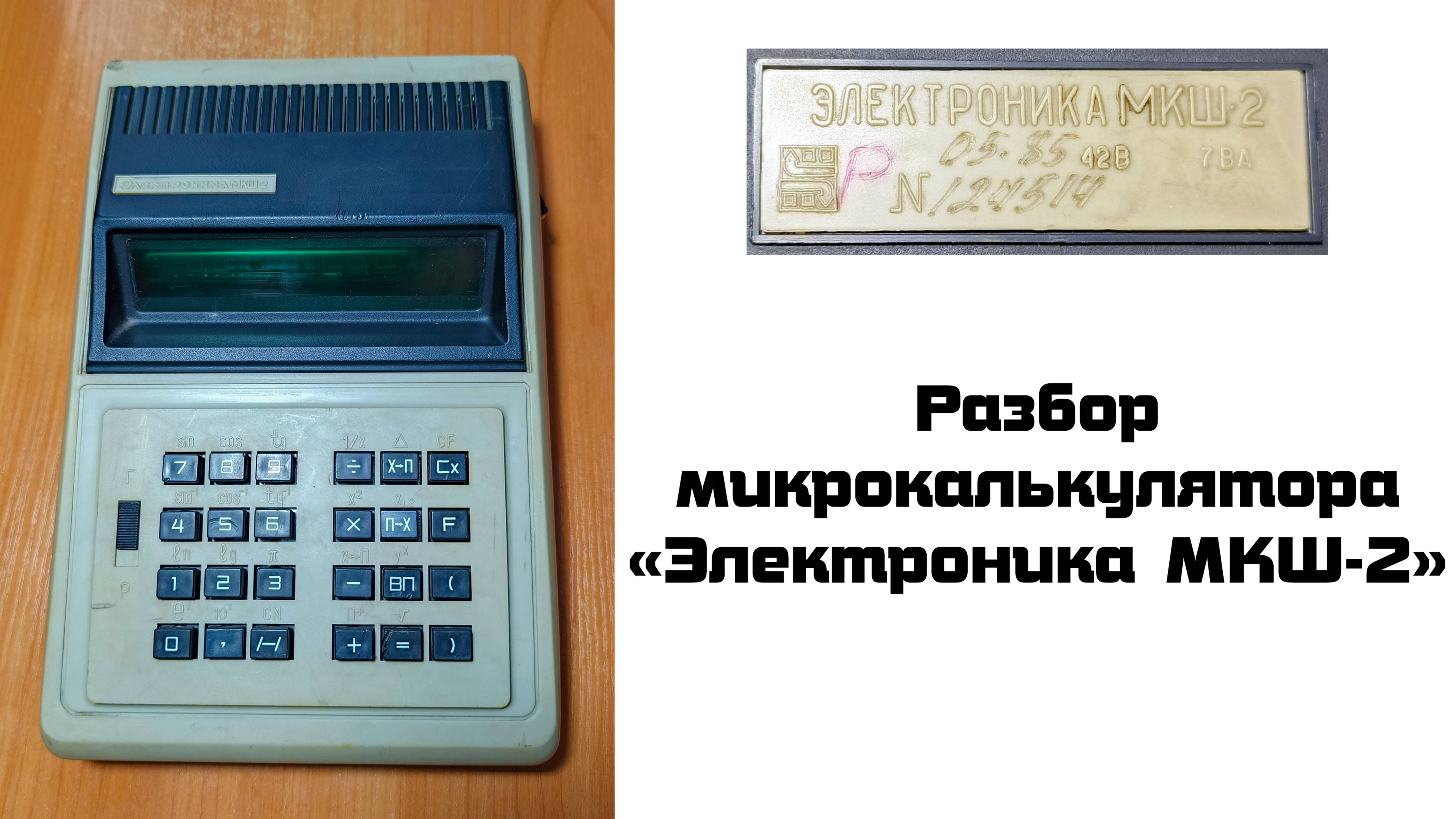 Разбор калькулятора Электроника МКШ-2