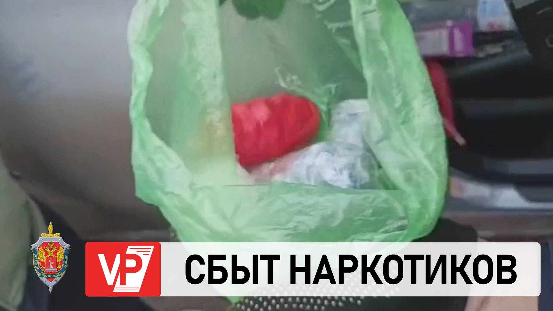 МУЖЧИНУ, ВОЗИВШЕГО ИЗ МОСКВЫ В ВОЛГОГРАД НАРКОТИКИ, ОСУДИЛИ НА 8 ЛЕТ