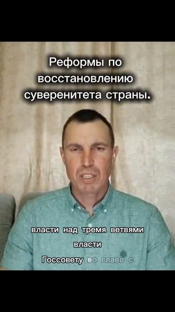 Реформы по восстановлению суверенитета страны.