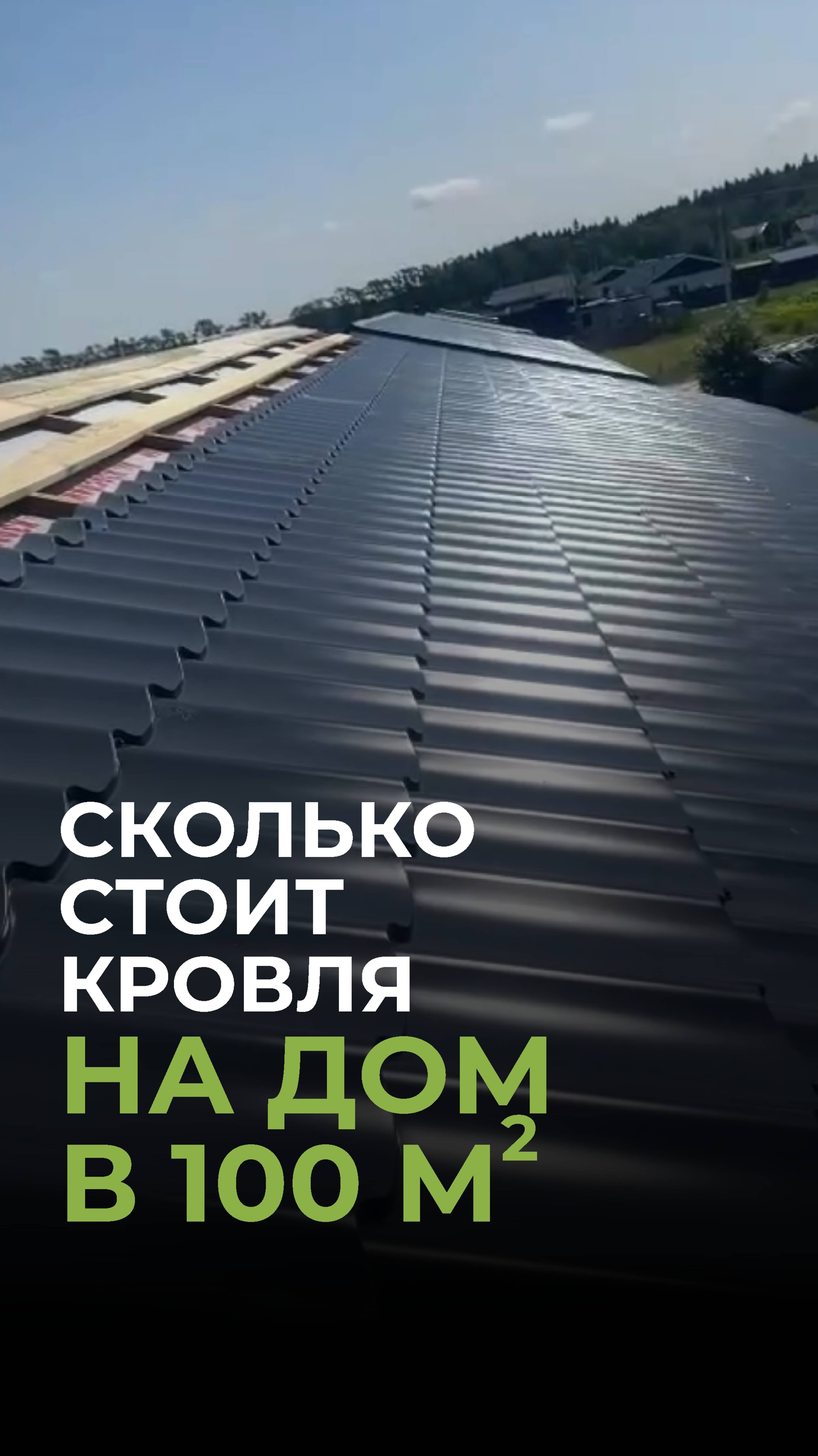 Сколько стоит кровля на дом в 100 кв.м?