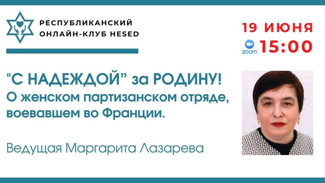 О женском партизанском отряде, воевавшем во Франции. Ведущая Маргарита Лазарев 19.06.2025