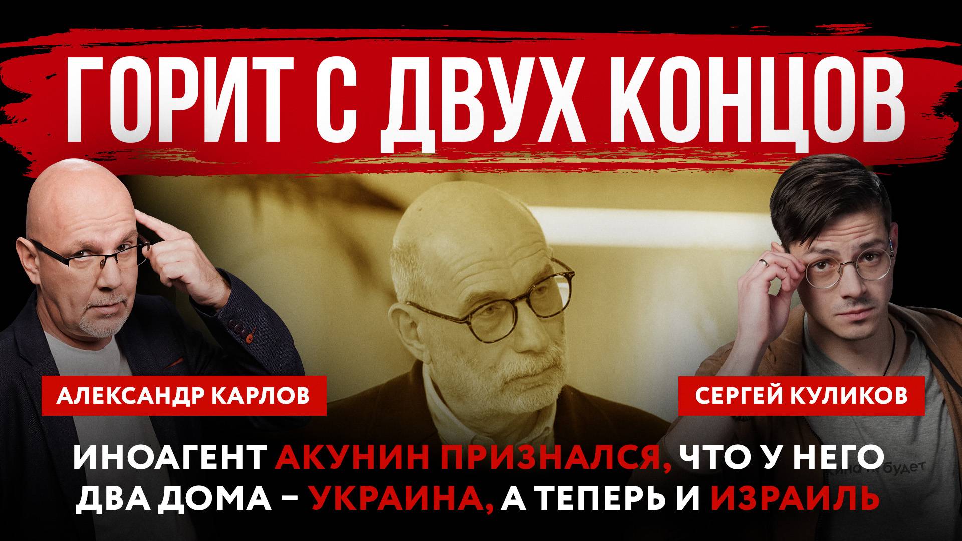 Горит с двух концов. Иноагент Акунин признался, что у него два дома – Украина, а теперь и Израиль