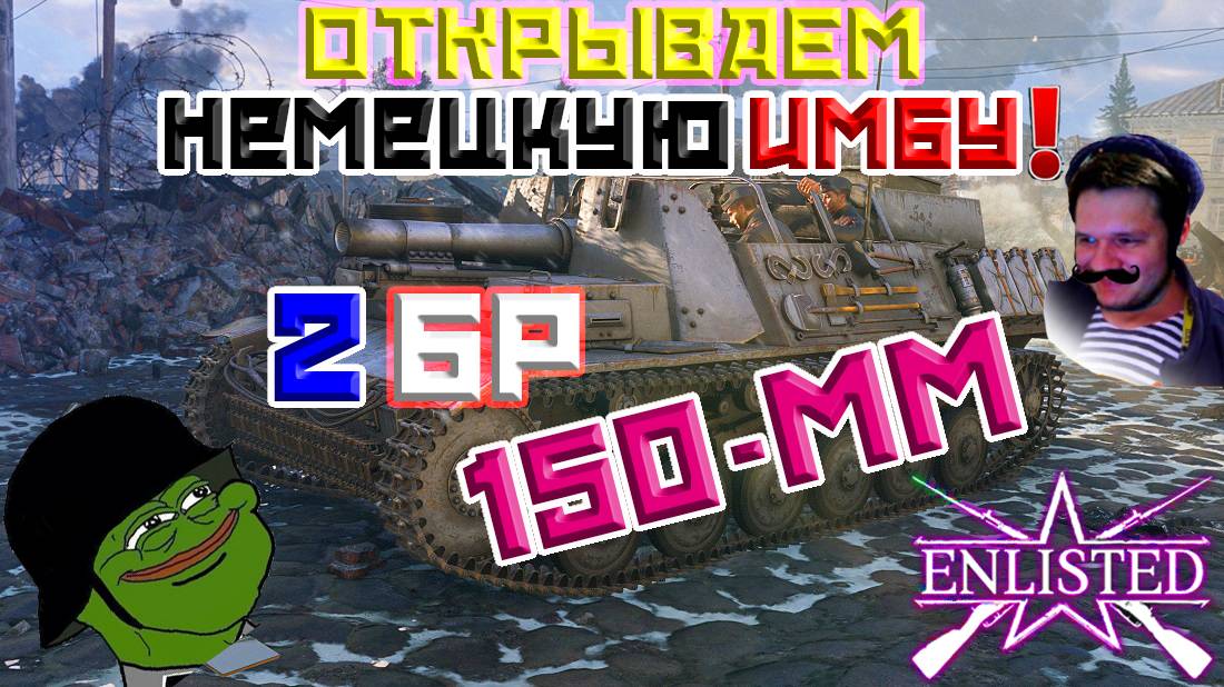 Тестируем СНОВА 15 cm sIG 33 B Sfl! | Enlisted