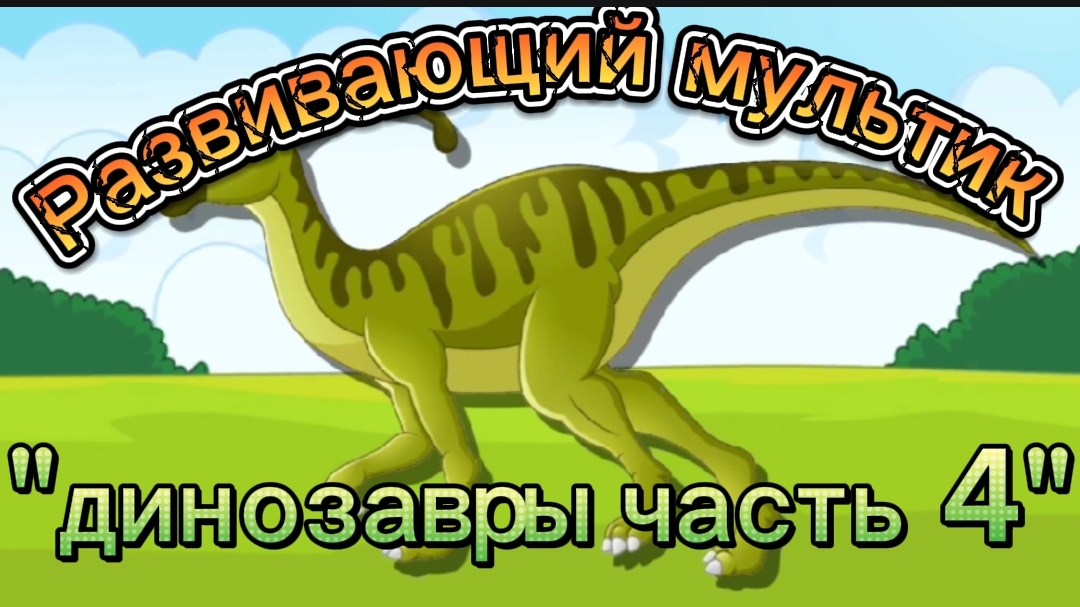 Развивающий мультик-игра"Динозавры 4"пазлы для детей, учим динозавров, познавательные мультики