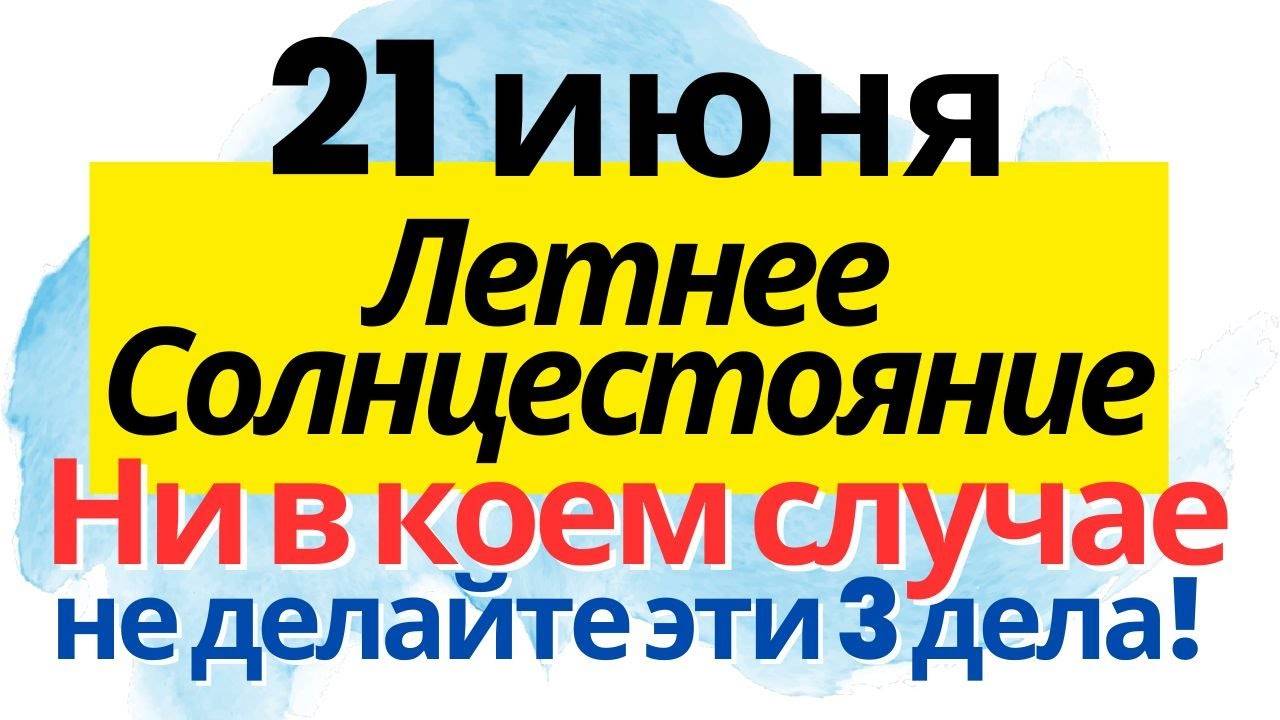 21 июня Летнее Солнцестояние. Какой сегодня праздник и что нельзя делать. Обряды и традиции