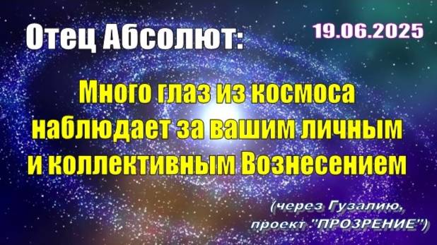 Послание Отца Абсолюта от 19 июня 2025 г. (через Гузалию)