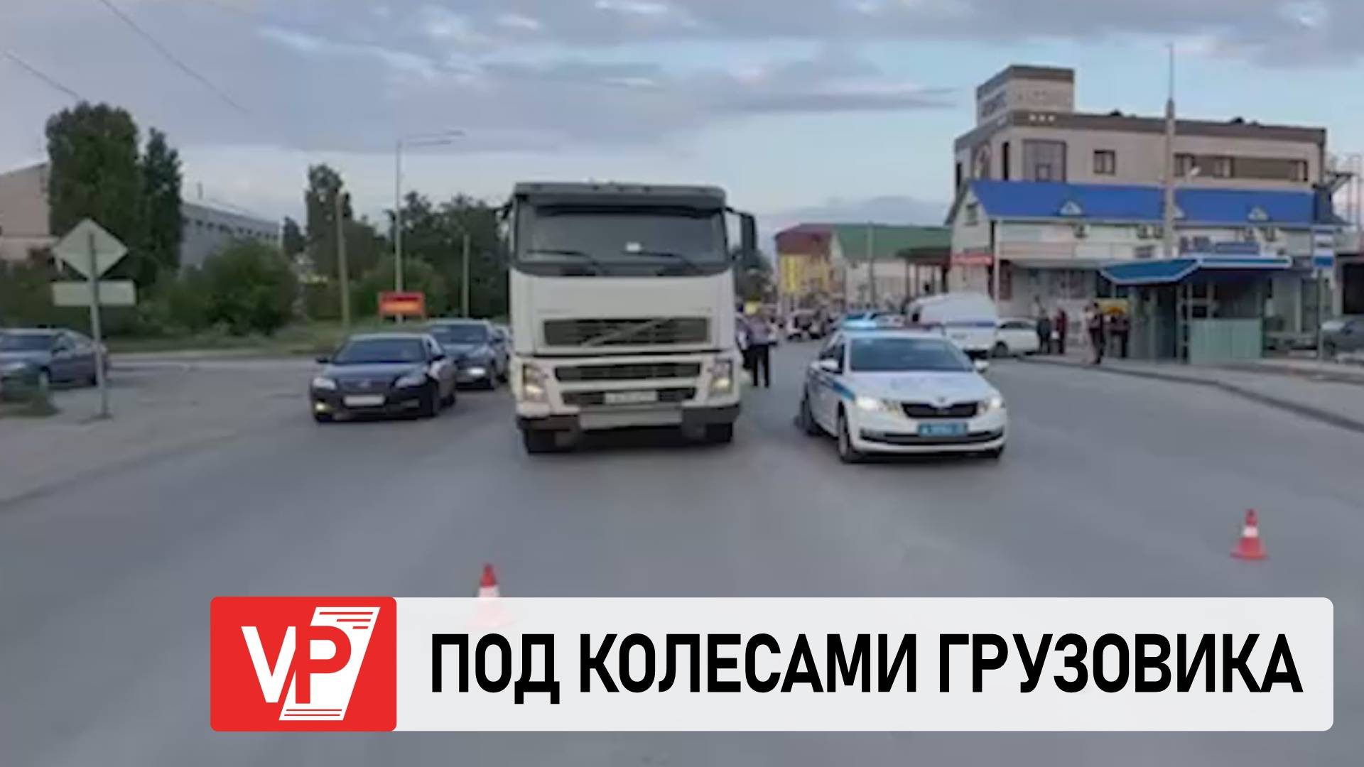 В ВОЛГОГРАДЕ ПОД КОЛЕСАМИ ГРУЗОВИКА ПОГИБЛА ЖЕНЩИНА