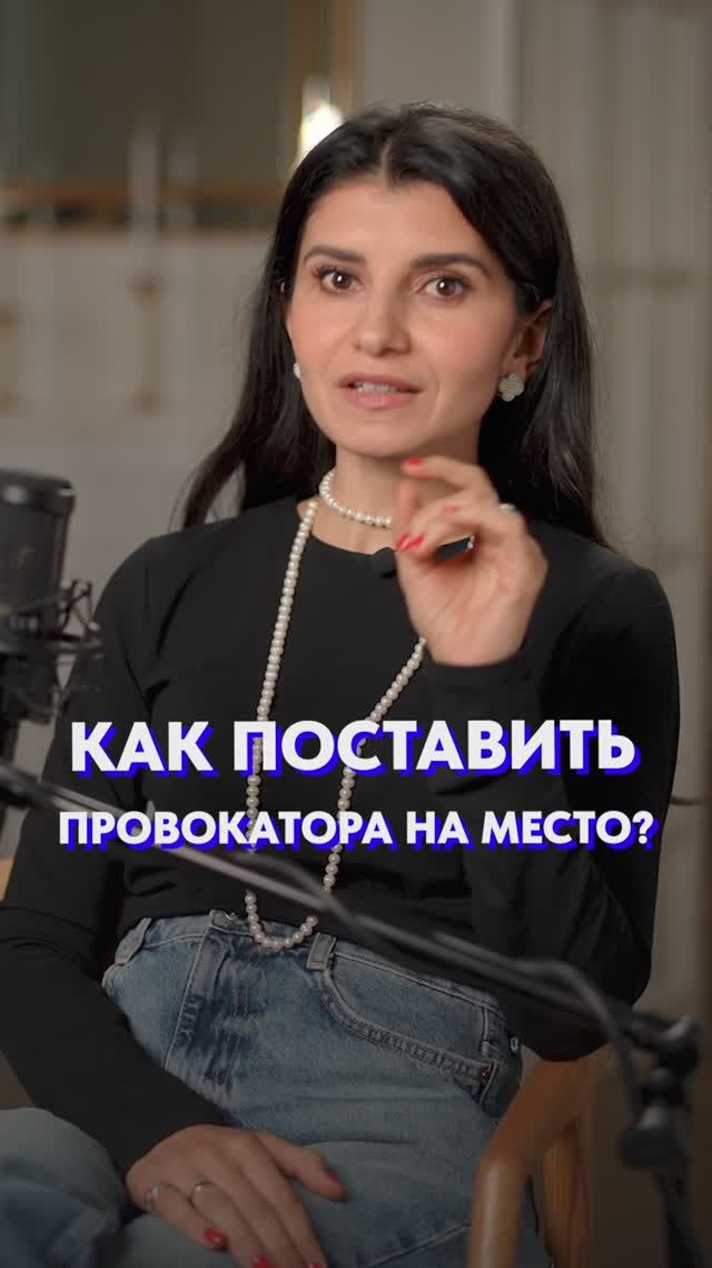 Как ответить НА ПРОВОКАЦИЮ?! #речь #общение #коммуникация