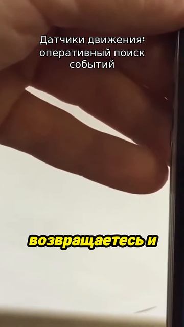 Датчики движения  оперативный поиск событий