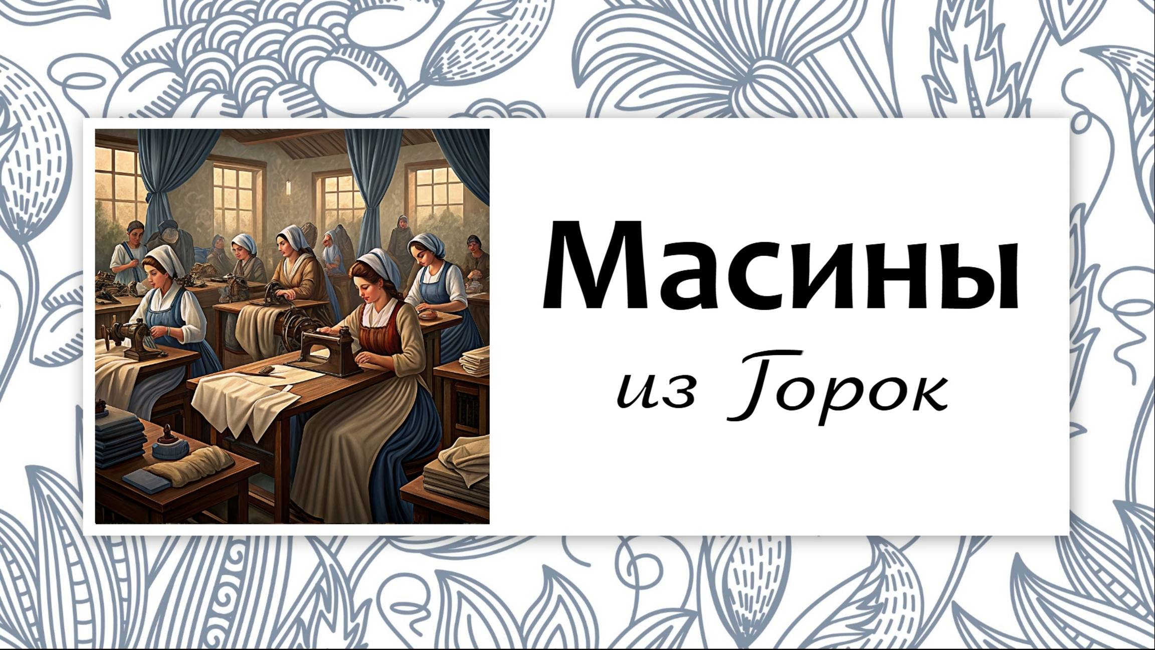 Масины из Горок Могилевской губернии