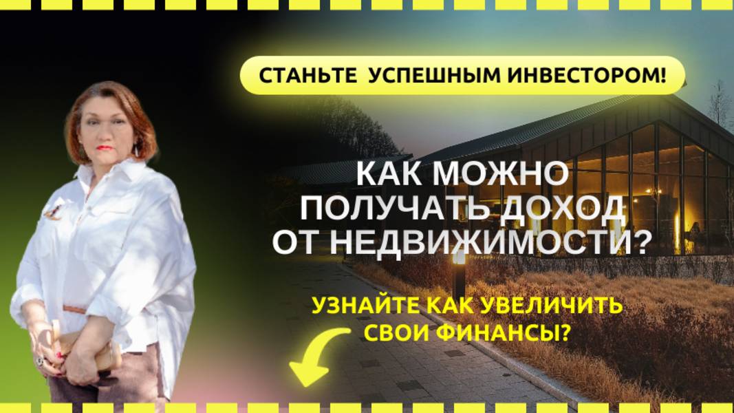 Как можно получать доход от недвижимости? Узнайте как увеличить свои финансы!