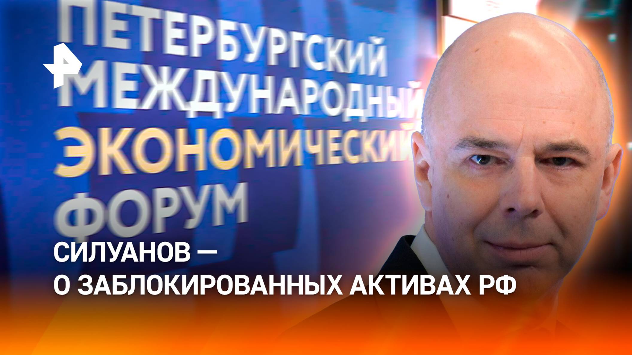 Силуанов о замороженных активах РФ на Западе