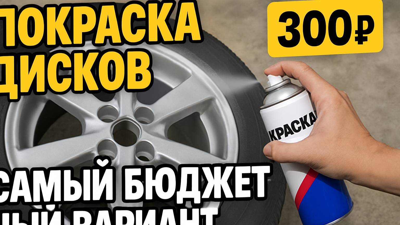 🎨 Покраска дисков всего за 300 рублей — реально?