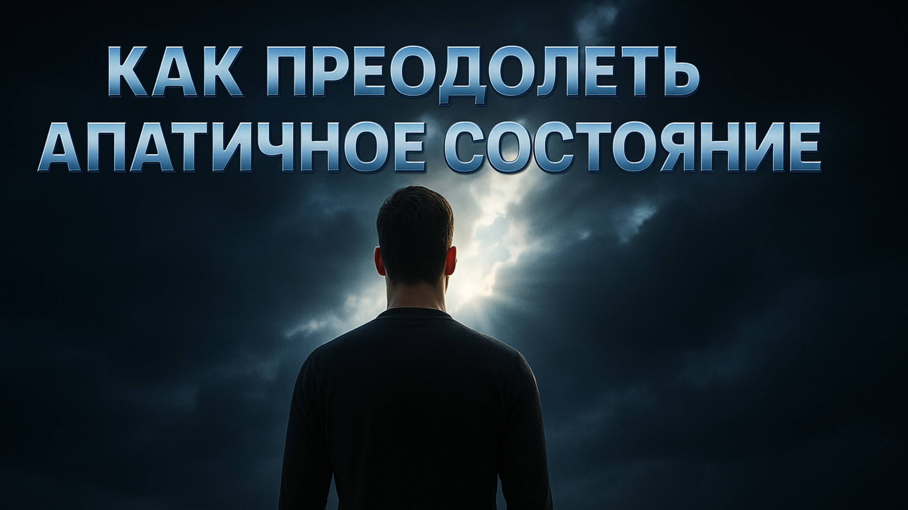 Когда ничего не хочется: как выйти из апатии