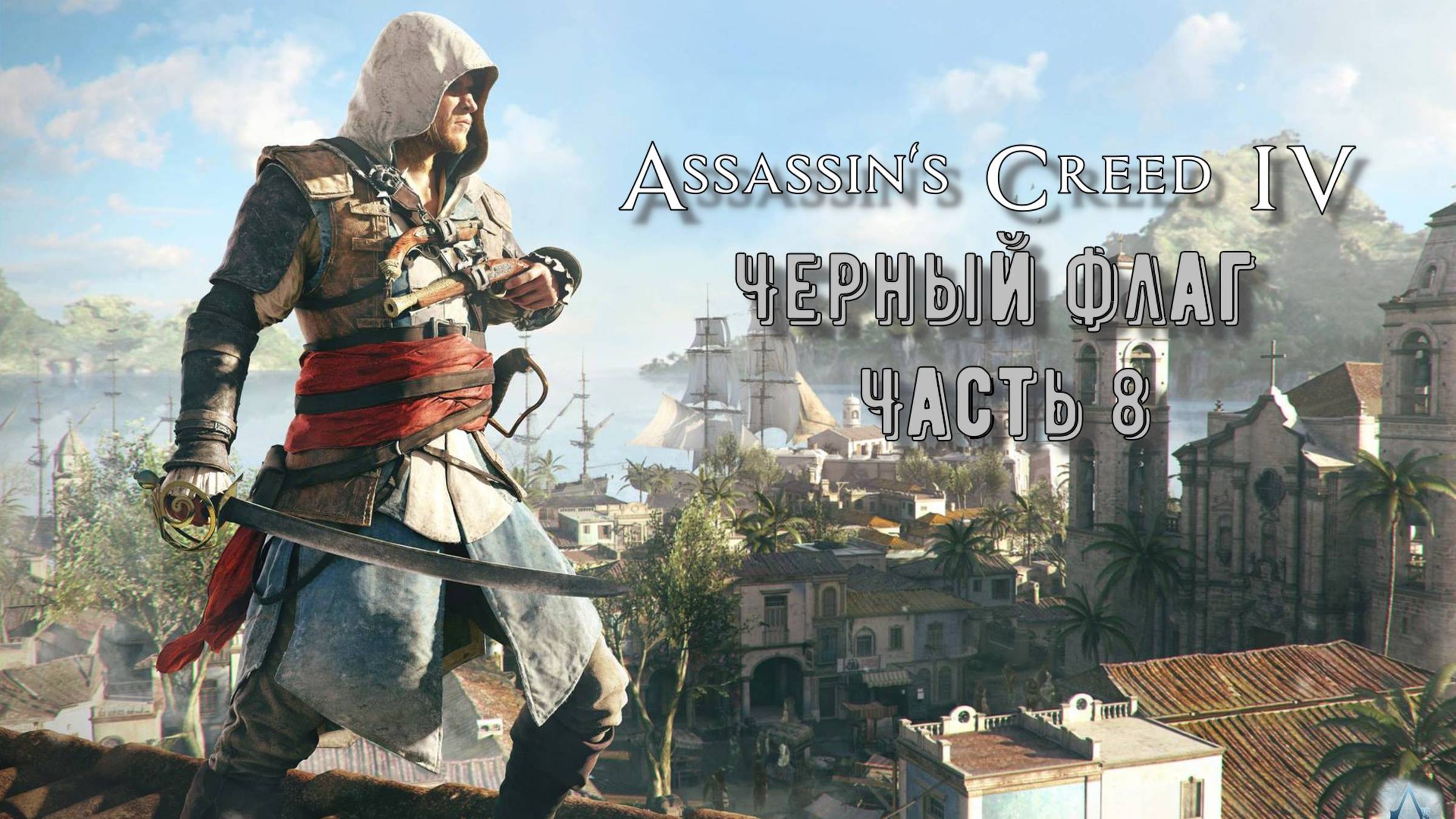 Assassin's Creed IV: Черный флаг (Часть 8) 18+