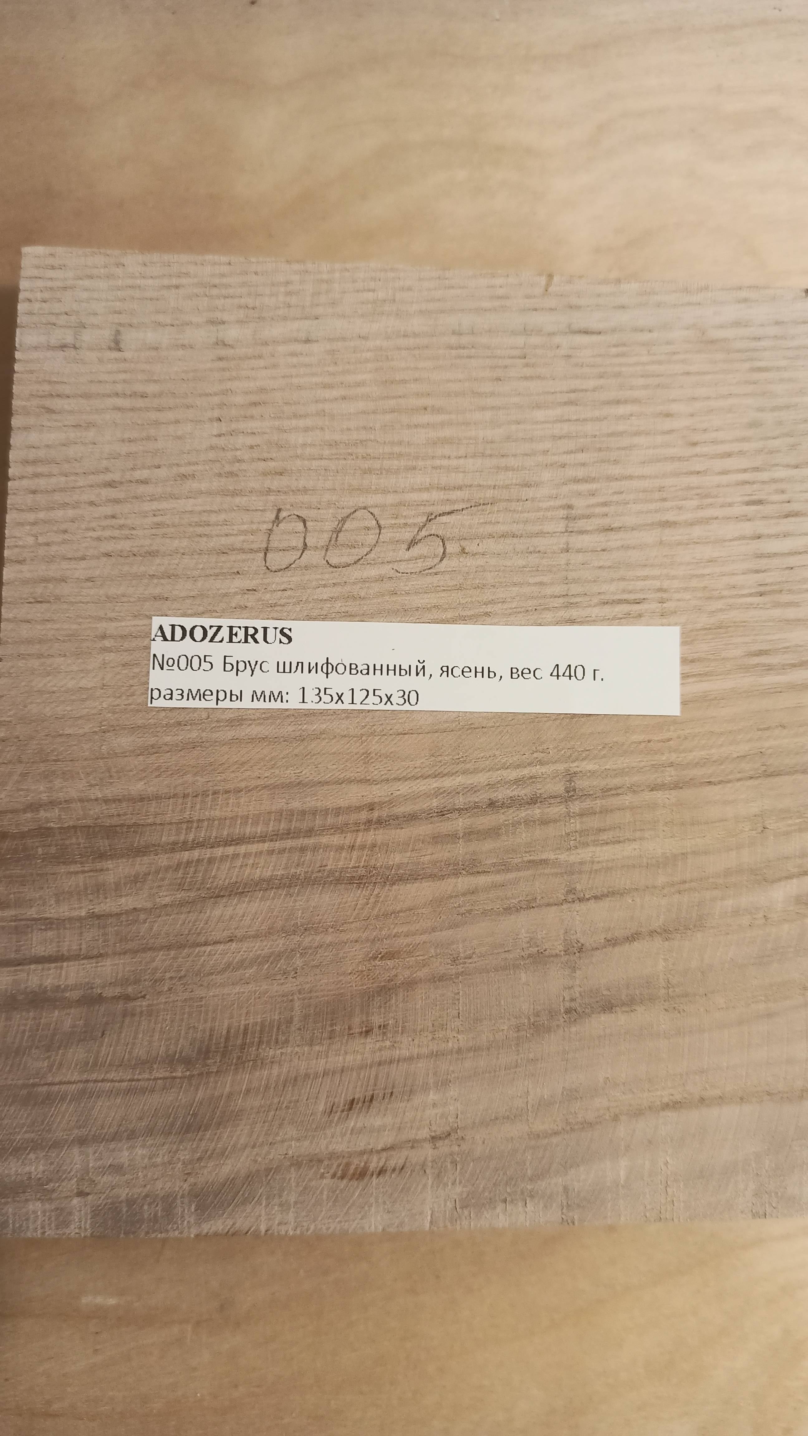 ADOZERUS
№005 Брус шлифованный, ясень, вес 440 г. размеры мм: 135х125х