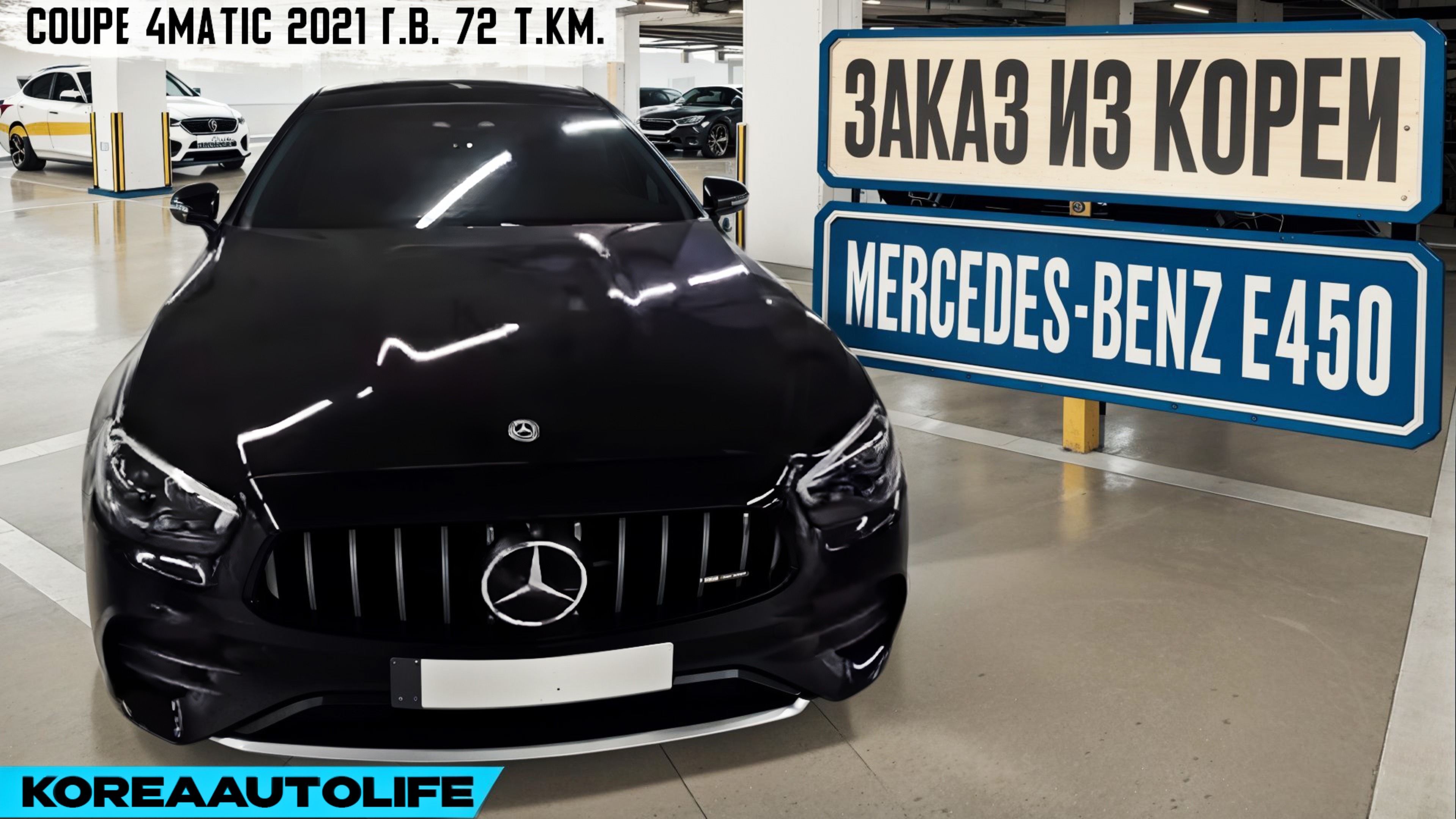 Обзор для заказа из Кореи Mercedes-Benz E450 Coupe 4MATIC автомобиль 2021 года с пробегом 72 т.км.