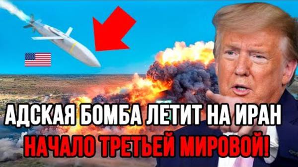 СРОЧНО! США ОТПРАВИЛИ В ИРАН БОМБУ В 13 ТОНН! СВЕЖИЕ НОВОСТИ!