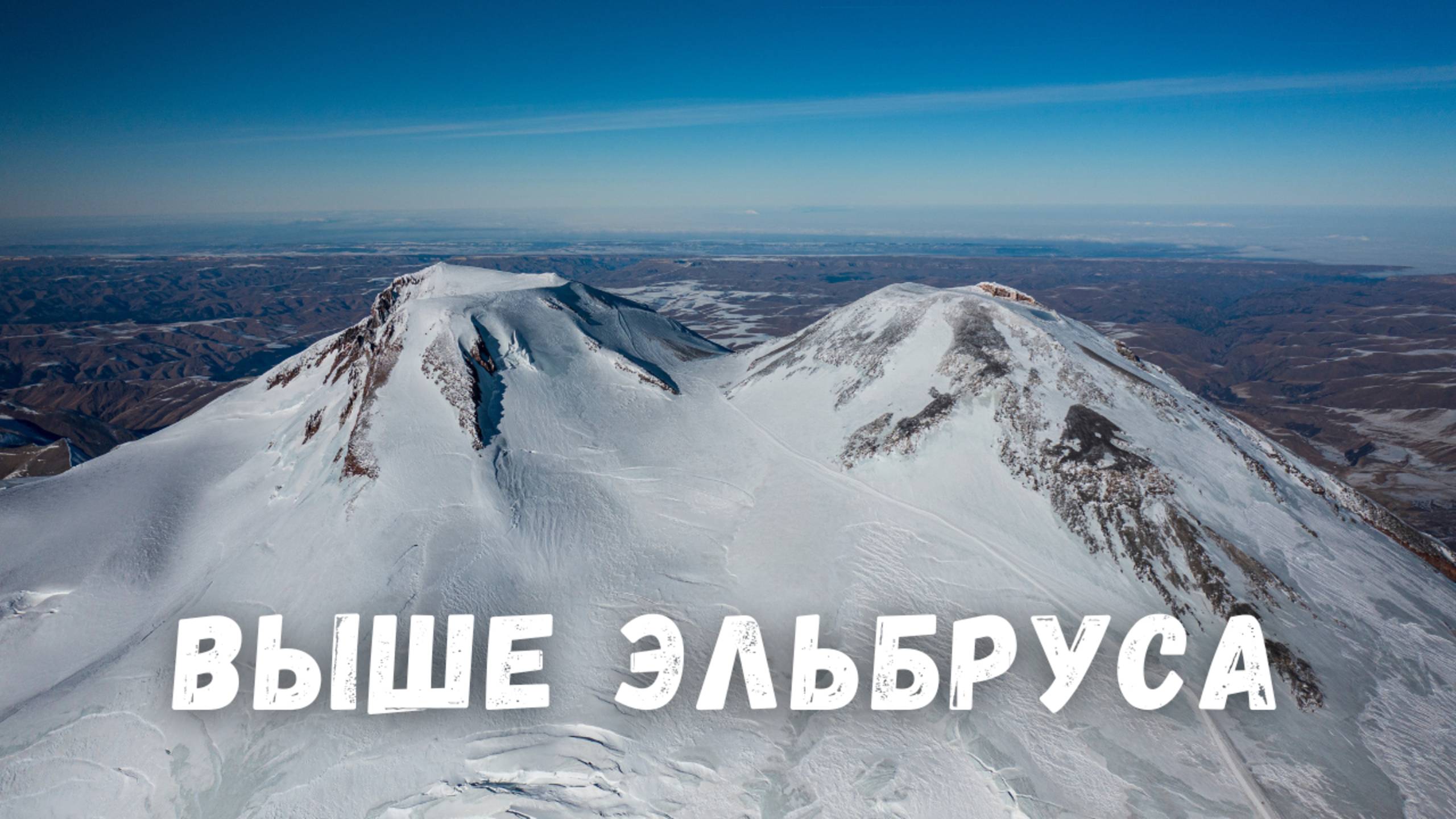 Полет над Эльбрусом на квадрокоптере высота 5900. Минги Тау (Эльбрус-Красавец)