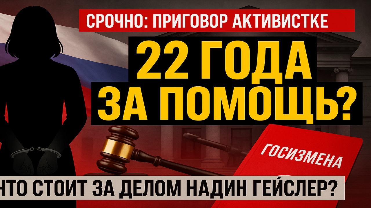 🚨 Срочно! Активистку «Армии Красоток» приговорили к 22 годам — ЧП