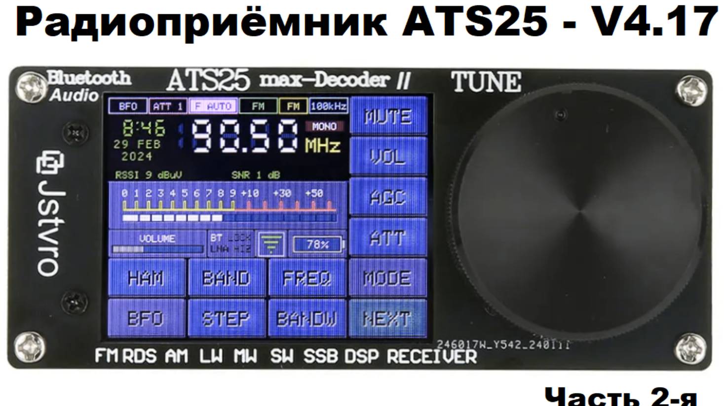 Радиоприёмник ATS25. Версия 4.17 2024 года. Часть 2-я