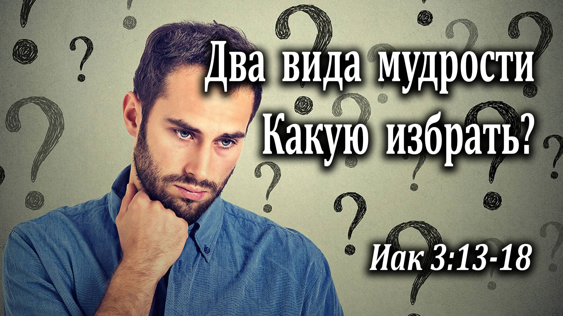 17.07.2022 "Два вида мудрости. Какую избрать?" Иак 3:13-18 Инжеватов Евгений