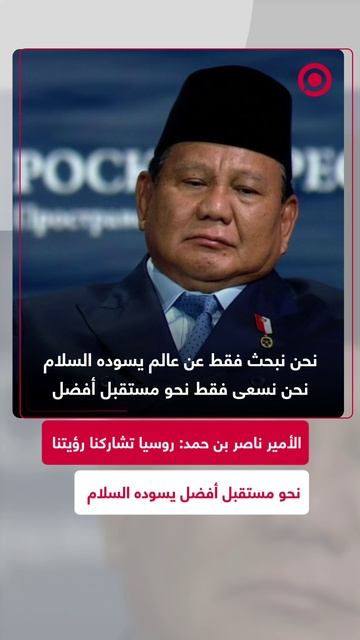 ناصر بن حمد:  نحن نتطلع فقط إلى المستقبل ونبحث عن عالم يسوده السلام