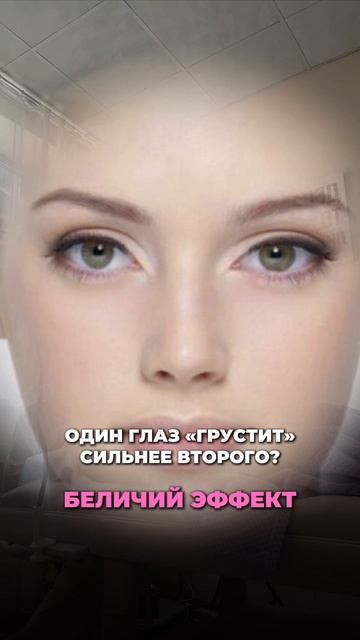 Подбираем эффект к глазам с асимметрией!
