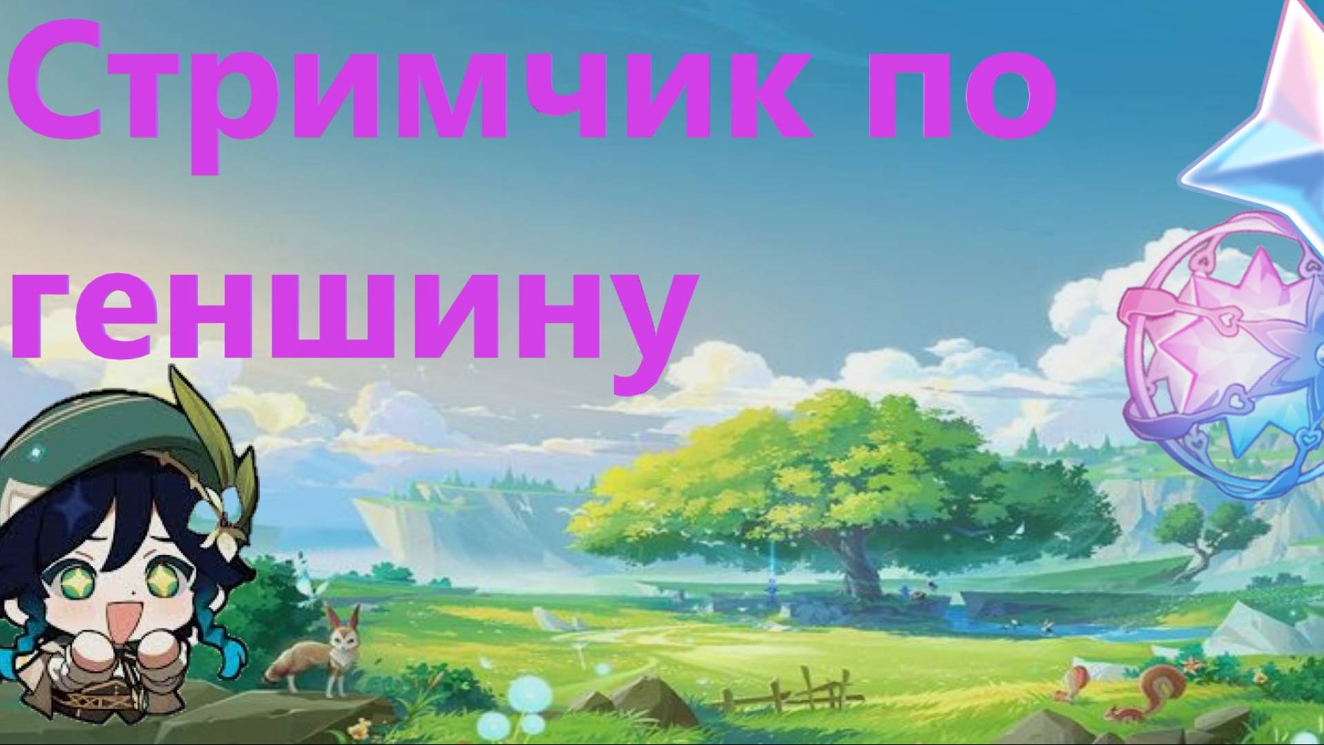 -=) Играю в Геншин (=-