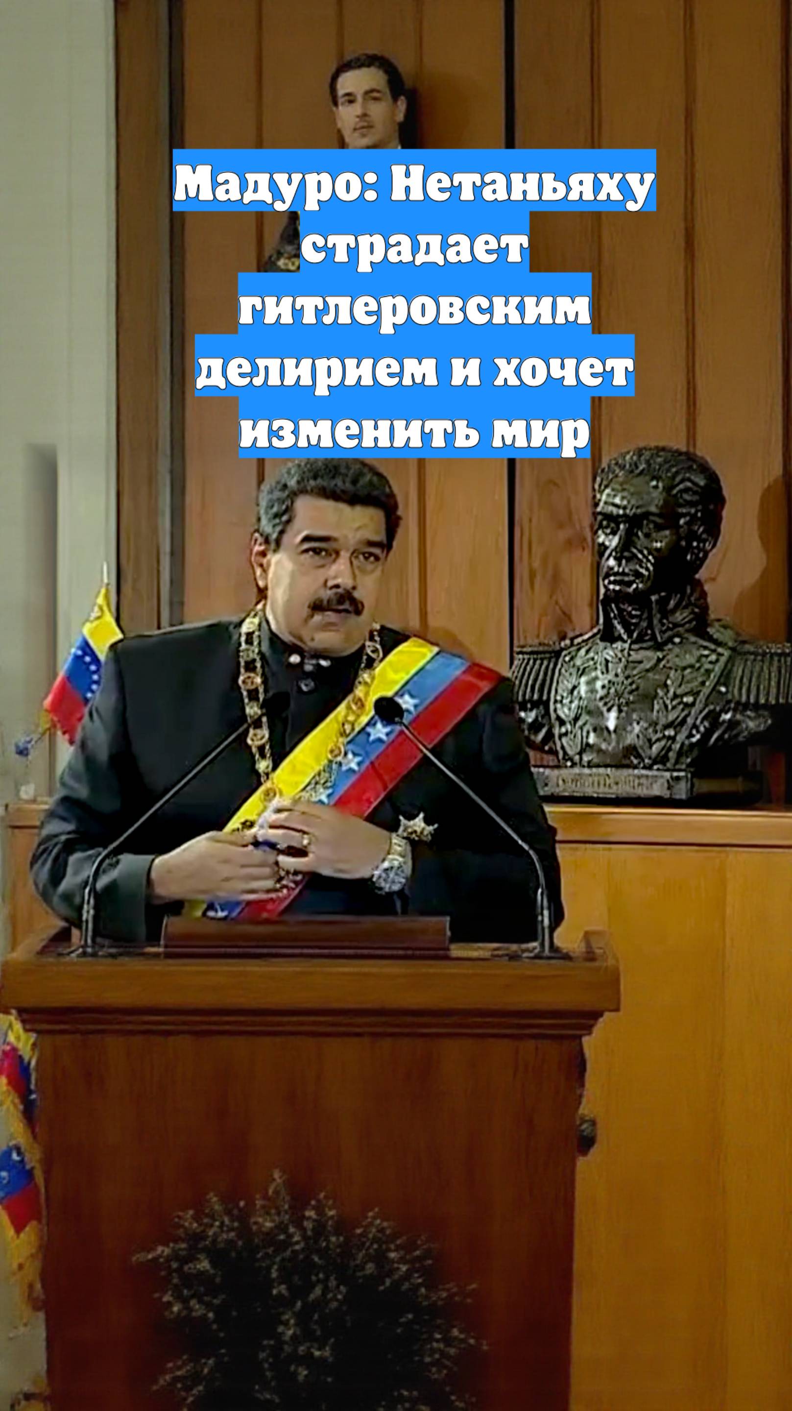 Мадуро: Нетаньяху страдает гитлеровским делирием и хочет изменить мир