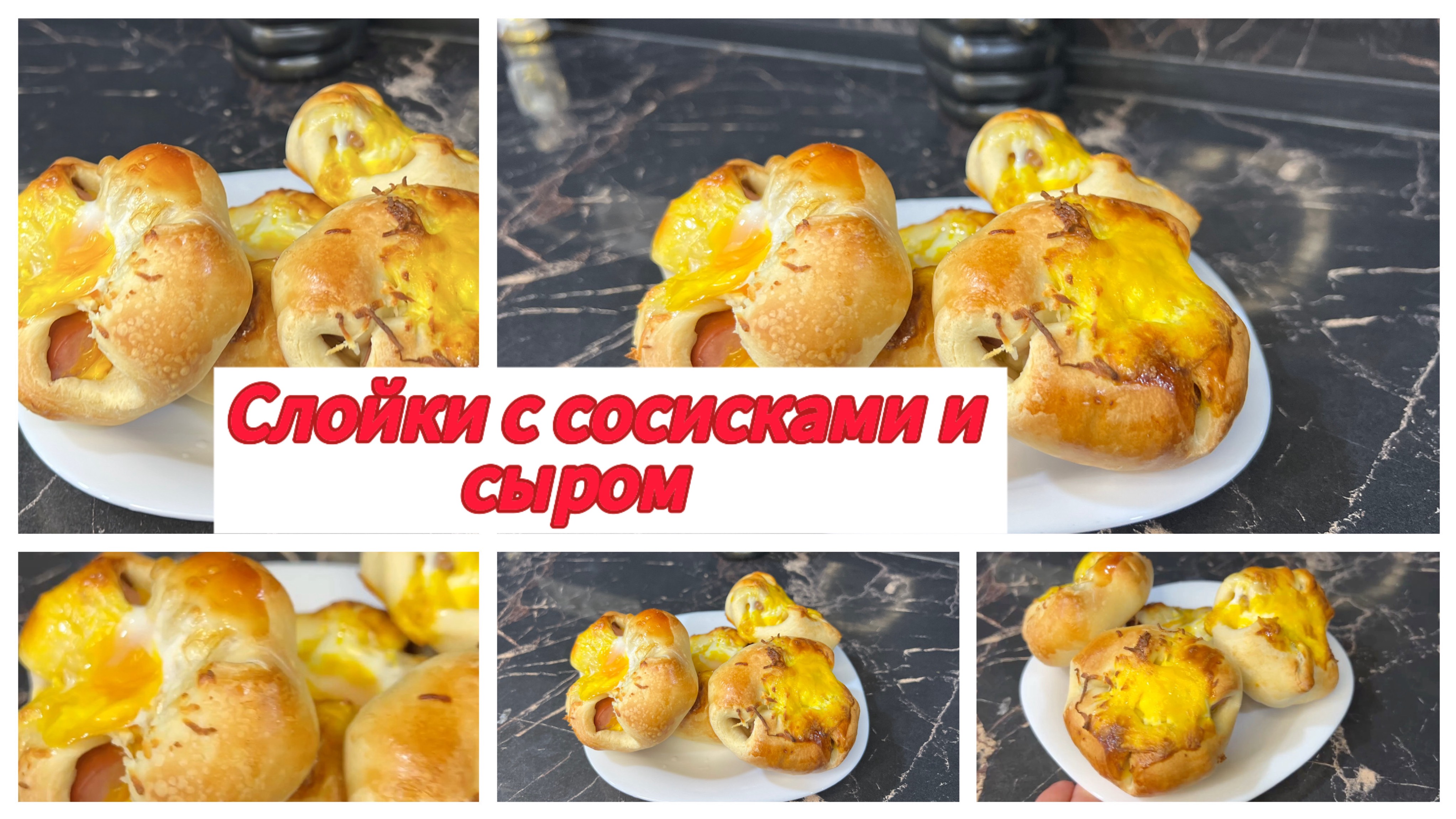 Слойки с колбасой и сыром