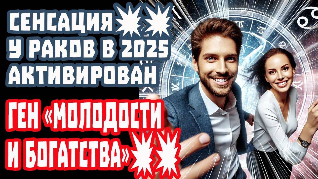 Рак в ШОКЕ! Генетический код запущен. Ты молодеешь, богатеешь станешь неуязвимым 2025
