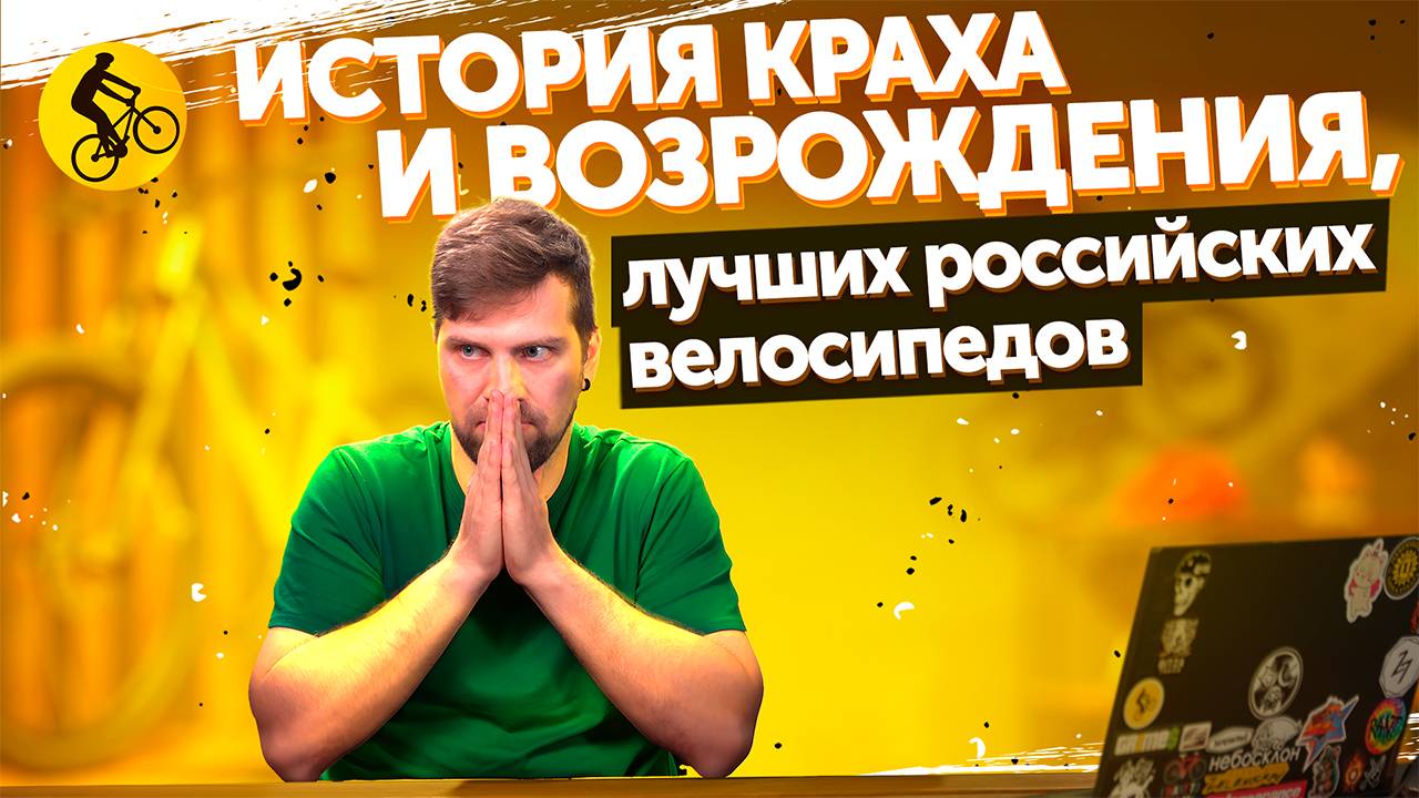 ЛУЧШИЙ производитель велосипедов В РОССИИ - история краха и возрождения