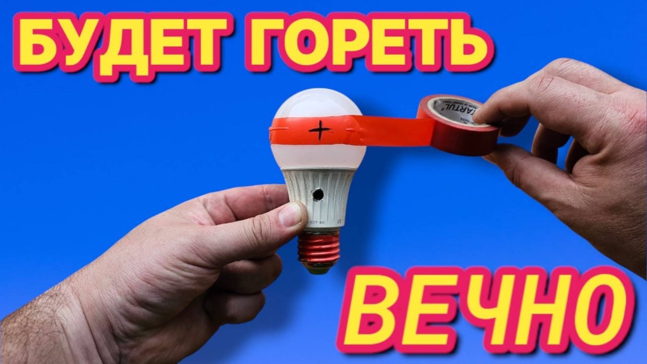 Как сделать ЛАМПОЧКУ КОТОРАЯ НИ КОГДА НЕ ПЕРЕГОРИТ
