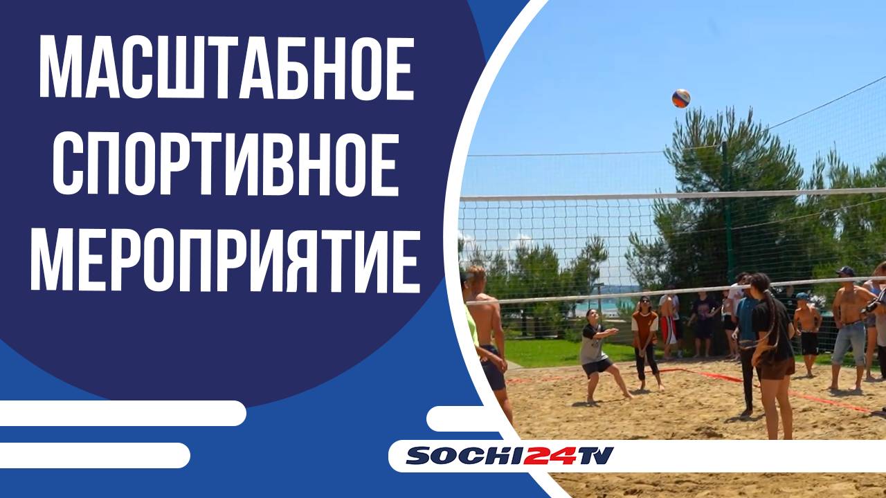 В Сочи прошёл Фестиваль спорта "Звёздный старт"