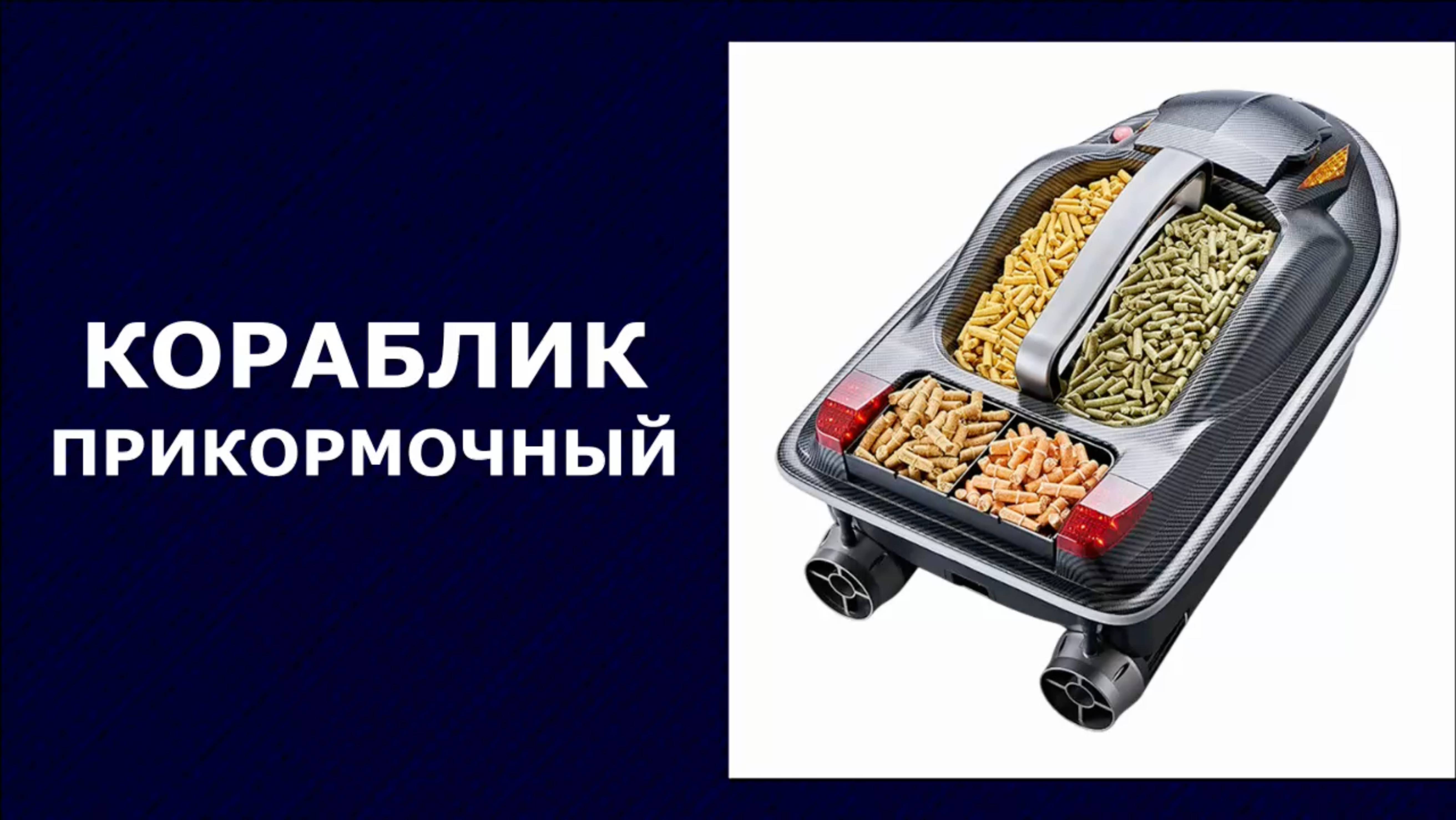 Кораблик прикормочный HJ817 BAG